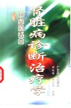 中西医结合肾脏病诊断治疗学 封面