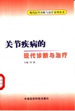 关节疾病的现代诊断与治疗 封面