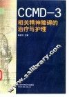 CCMD-3相关精神障碍的治疗与护理 封面