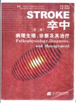 卒中  病理生理、诊断及其治疗  第3版 封面
