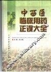 中西医临床用药正误大全 封面