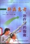 肝病患者治疗用药指南 封面