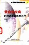 贫血性疾病的中西医诊断与治疗 封面
