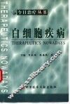 白细胞疾病 封面