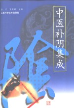 中医补阴集成 封面