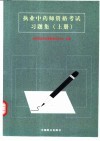 执业中药师资格考试习题集  上 封面