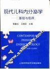 现代儿科内分泌学  基础与临床 封面