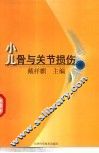 小儿骨与关节损伤 封面