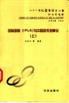 国际图联IFLA与中国图书馆事业  上 封面