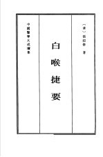 白喉捷要 封面