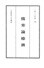 伤寒论条辨 封面