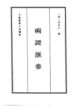 痢证汇参 封面