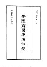 先醒斋医学广笔记 封面