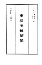 重楼玉钥续编 封面