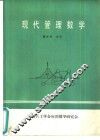 现代管理数学 封面