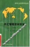 外汇管理百问百答  贸易篇 封面