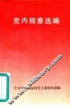 党内规章选编 封面