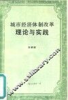 城市经济体制改革理论与实践 封面