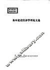 学习《中国共产党中央委员会关于建国以来的若干历史问题的决议》辅导材料 封面