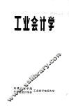 工业会计学 封面