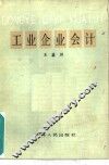 工业企业会计 封面