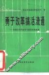 勇于改革搞活流通  供销合作社改革与建设经验选编 封面