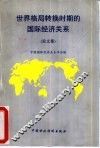 世界格局转换时期的国际经济关系  论文集 封面