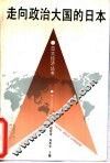 走向政治大国的日本 封面