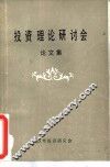 投资理论研讨会论文集 封面