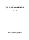 第三世界各国市场情况介绍  第1辑 封面