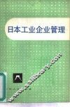 日本工业企业管理 封面