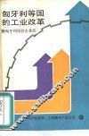 匈牙利等国的工业改革 封面