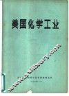 美国化学工业 封面