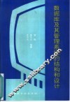数据库及其管理系统的结构和设计 封面