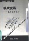 模式变易  数字经济运行  全息经济学大纲  卷2 封面