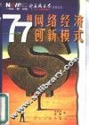77种网络经济创新模式 封面