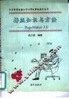 排版知识与方法 Page Maker 3.0 封面