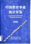 中国教育统计年鉴  2000 封面