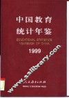 中国教育统计年鉴  1999 封面