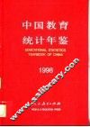 中国教育统计年鉴  1998 封面