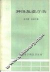 神经阴滞疗法 封面