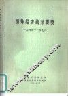 国外经济统计提要  1949-1976 封面