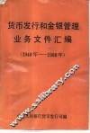 货币发行和金银管理业务文件汇编  1948年-1988年 封面