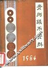 贵州钱币资料 封面