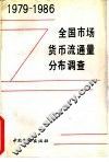 全国市场货币流通量分布调查  1979－1986 封面