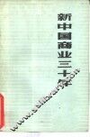 新中国商业三十年 封面