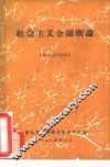 社会主义概论  校内试用教材 封面