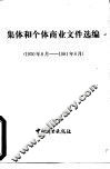 集体和个体商业文件选编  1950-1981年8月 封面