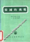 韩国的挑战 封面
