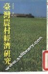台湾农村经济研究 封面
